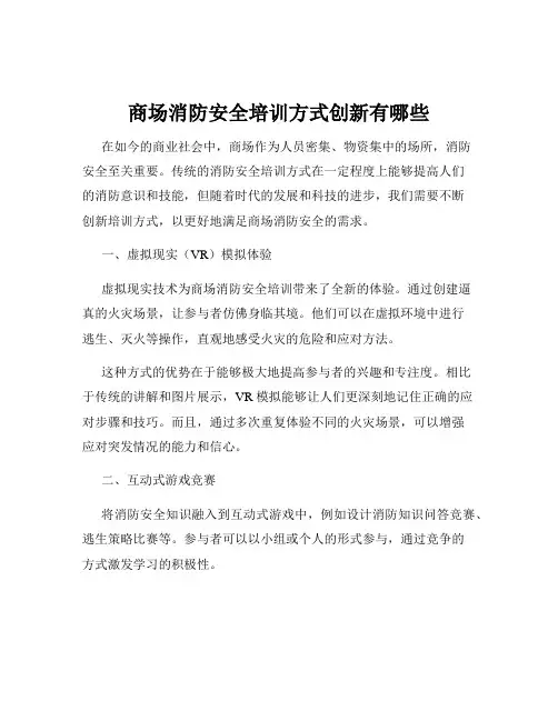 商场消防安全培训方式创新有哪些