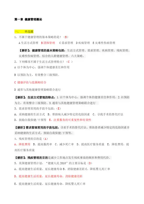 第一章 健康管理概论 课后练习题单选多选判断★
