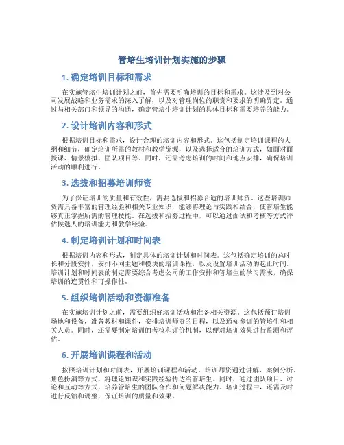 管培生培训计划实施的步骤