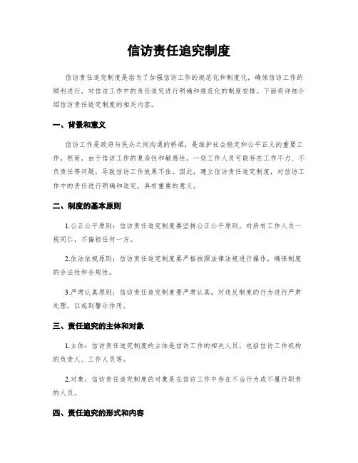 信访责任追究制度