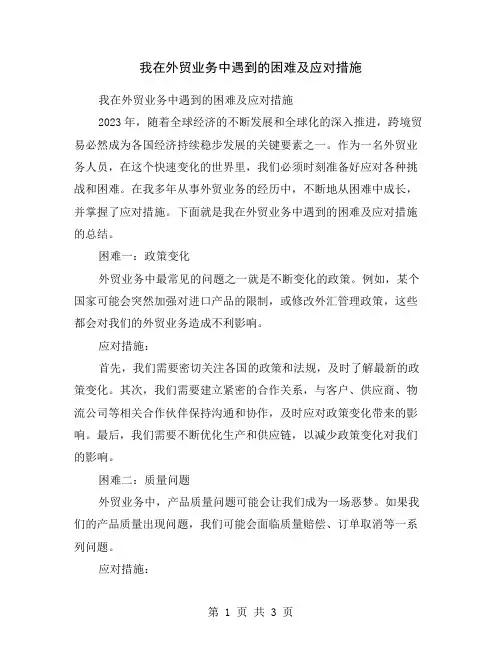 我在外贸业务中遇到的困难及应对措施