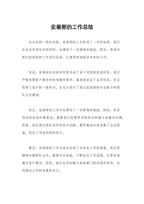 安装部的工作总结