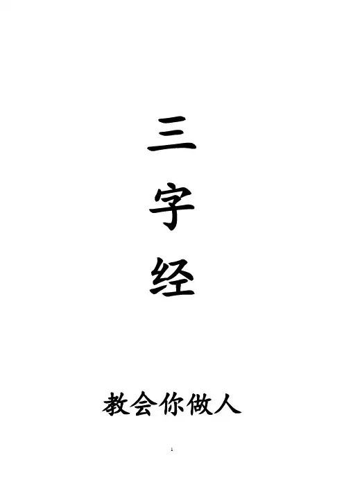 《三字经》拼音注释完整版