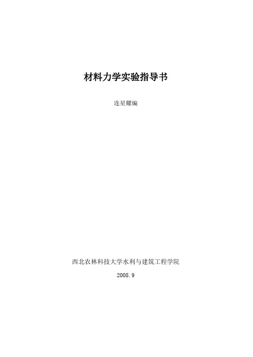 材料力学实验指导书(最新)
