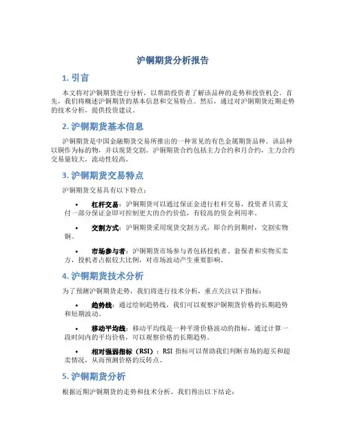 沪铜期货分析报告