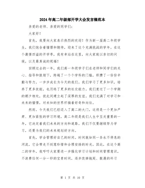 2024年高二年级部开学大会发言稿范本（5篇）