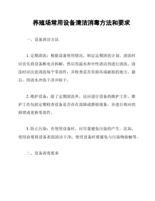 养殖场常用设备清洁消毒方法和要求