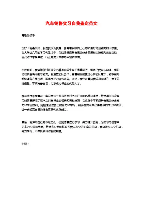 汽车销售实习自我鉴定范文