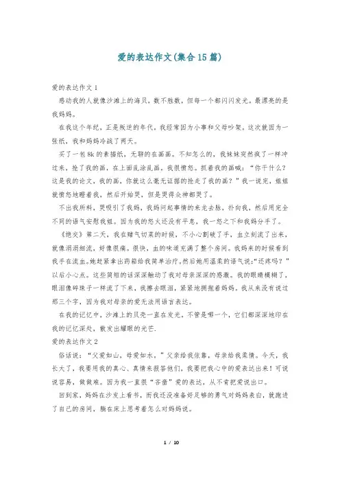 爱的表达作文(集合15篇)