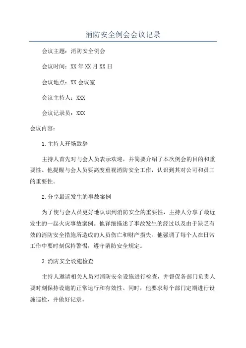 消防安全例会会议记录
