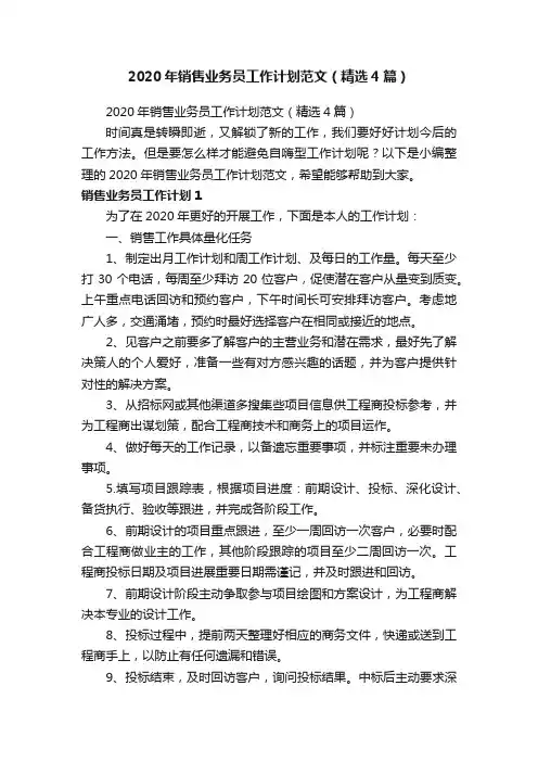 2020年销售业务员工作计划范文（精选4篇）