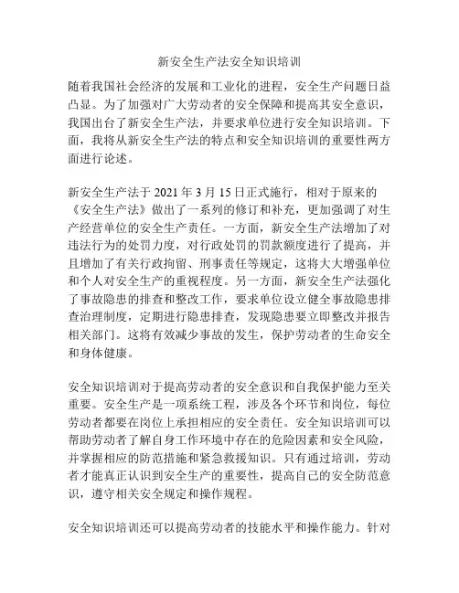 新安全生产法安全知识培训