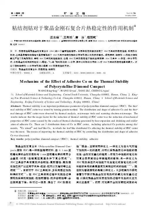 粘结剂钴对于聚晶金刚石复合片热稳定性的作用机制