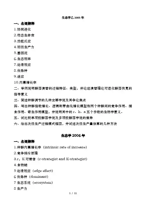 中科院植物所生态学考研真题