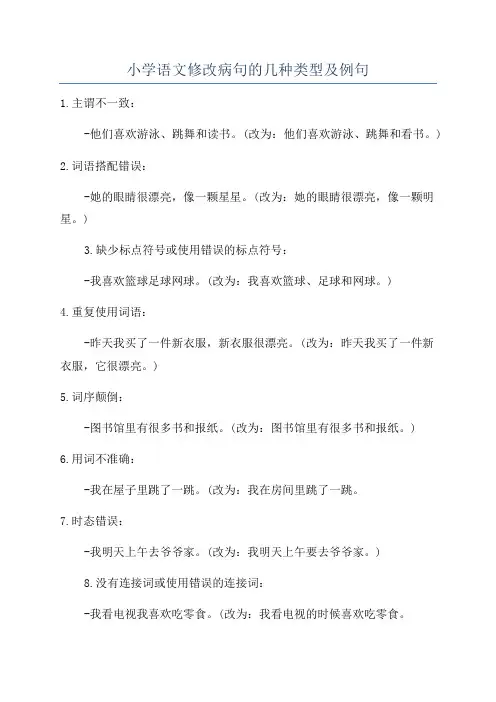 小学语文修改病句的几种类型及例句