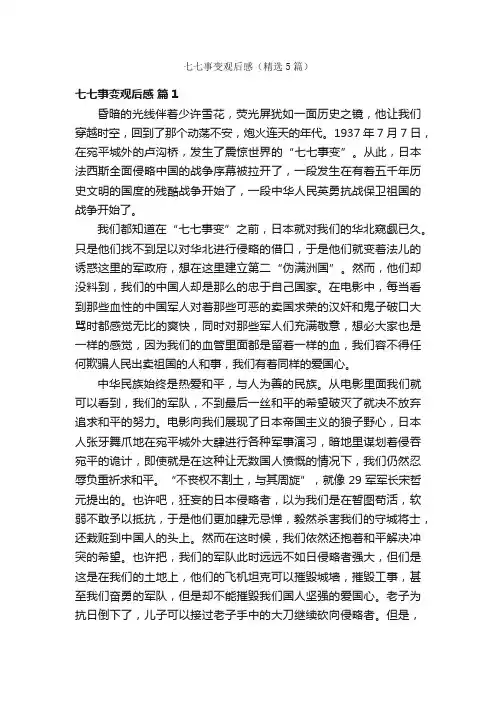 七七事变观后感（精选5篇）
