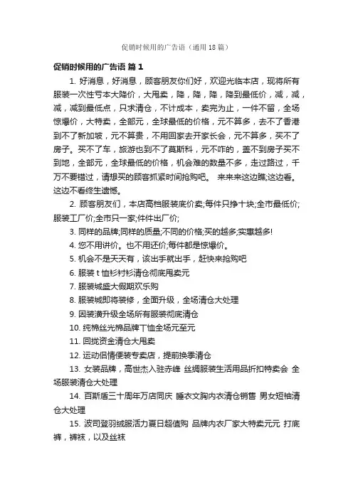 促销时候用的广告语（通用18篇）
