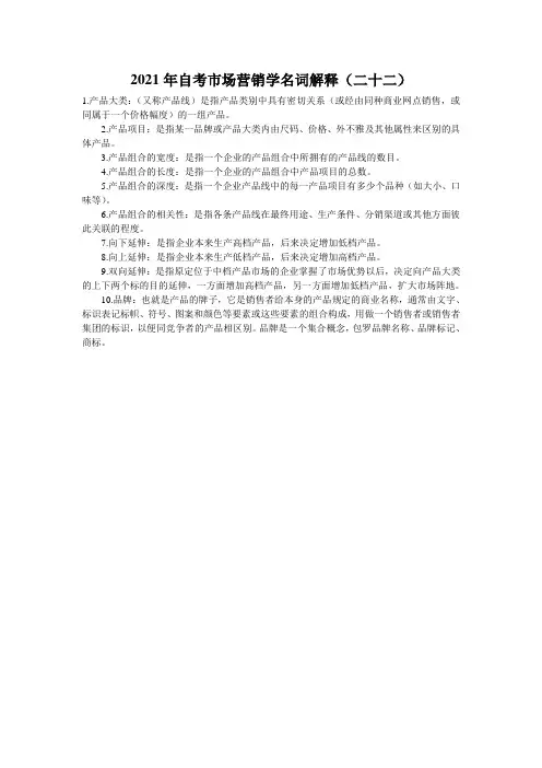 2021年自考市场营销学名词解释(二十二)