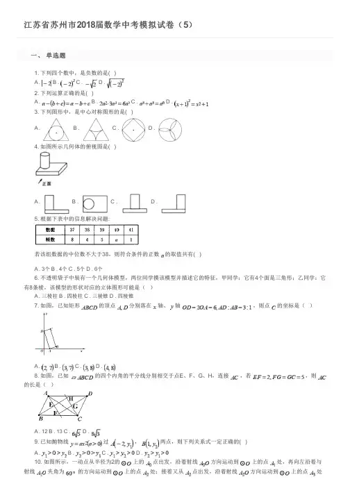 江苏省苏州市2018届数学中考模拟试卷(5)及参考答案