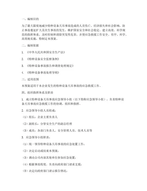 特种设备天吊事故应急预案