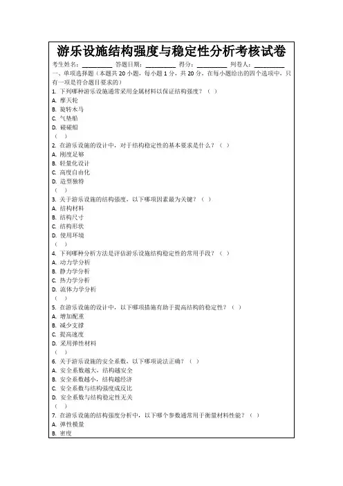 游乐设施结构强度与稳定性分析考核试卷