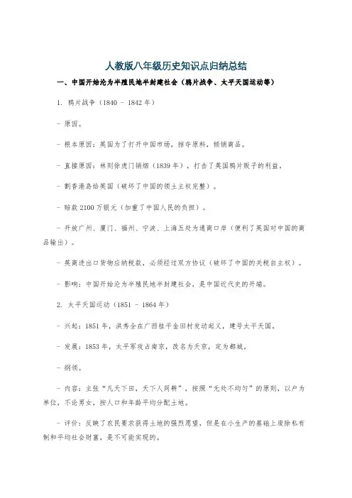 人教版八年级历史知识点归纳总结