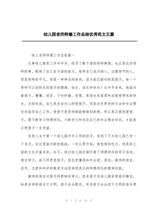 幼儿园老师师德工作总结优秀范文五篇