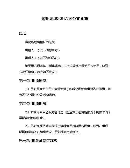 孵化场地出租合同范文6篇