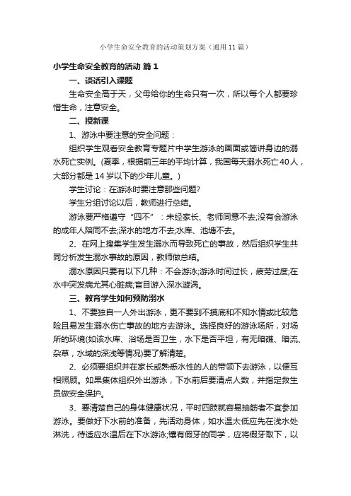 小学生命安全教育的活动策划方案（通用11篇）