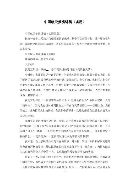中国航天梦演讲稿(实用)