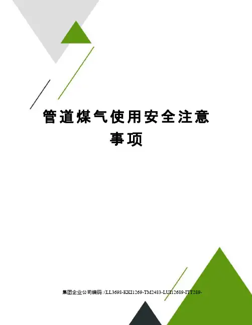 管道煤气使用安全注意事项
