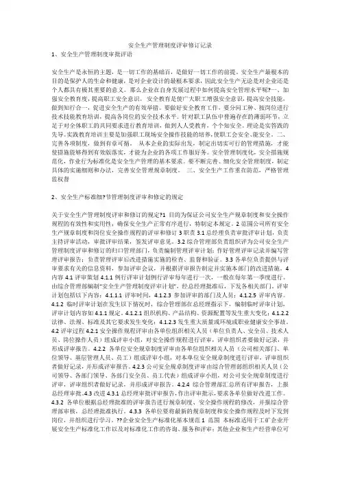 安全生产管理制度评审修订记录安全生产