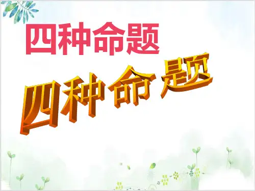 《命题及其关系》_精品教学PPT人教版1