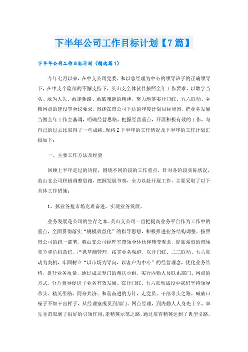 下半年公司工作目标计划【7篇】