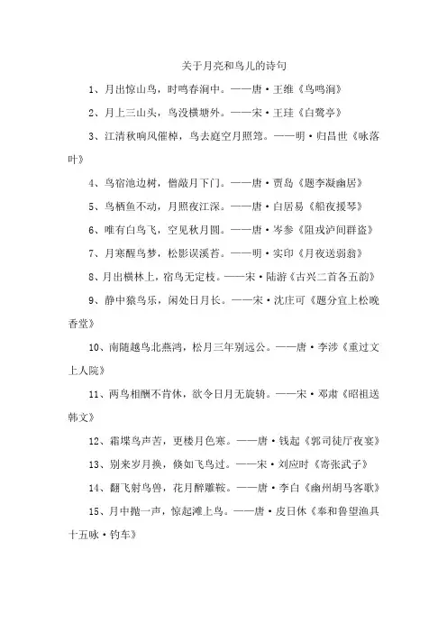 关于月亮和鸟儿的诗句