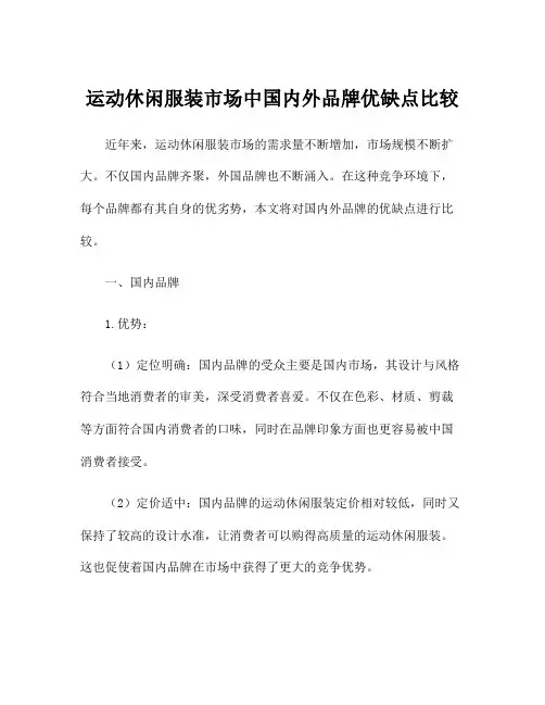 运动休闲服装市场中国内外品牌优缺点比较