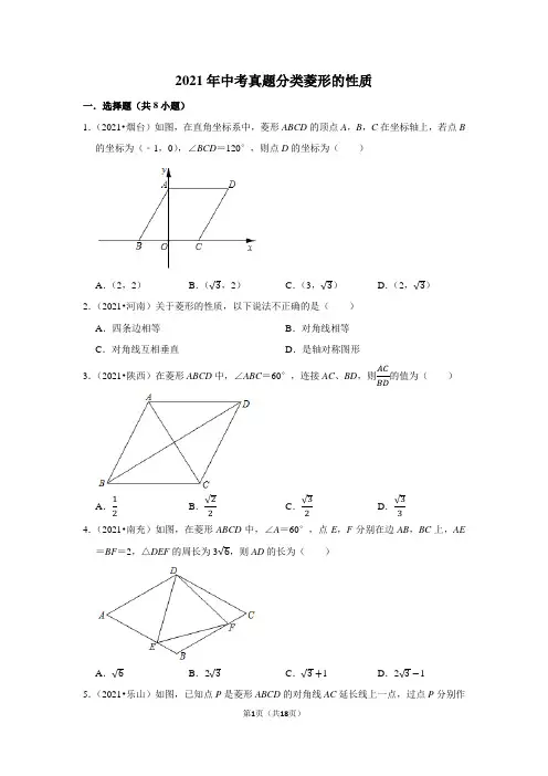 2021年中考真题分类菱形的性质含答案与试题解析