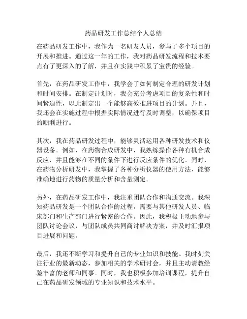 药品研发工作总结个人总结