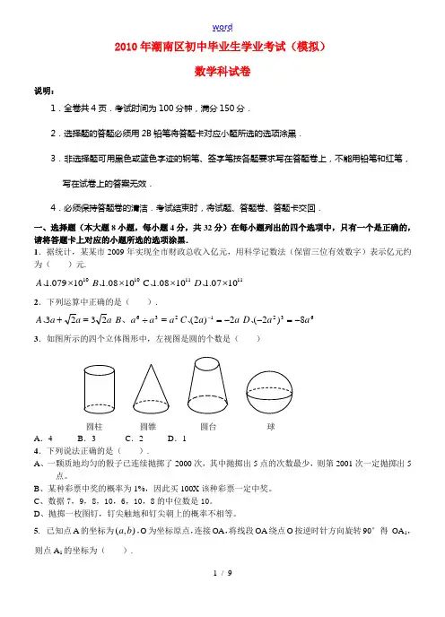 广东省汕头市潮南区2010年九年级数学中考模拟考试卷人教版