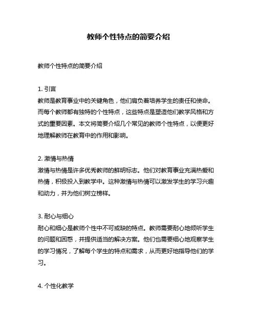 教师个性特点的简要介绍
