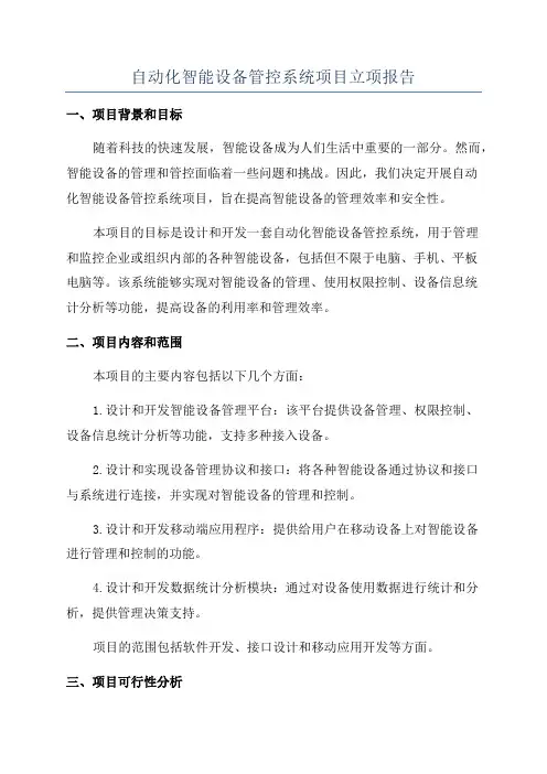 自动化智能设备管控系统项目立项报告