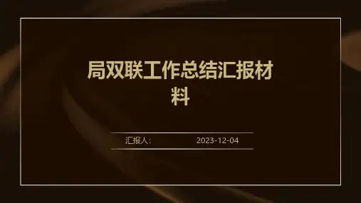 局双联工作总结汇报材料
