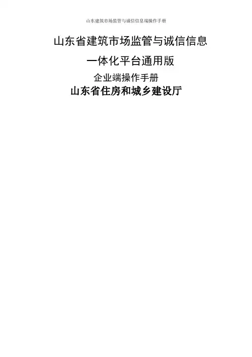 山东建筑市场监管与诚信信息端操作手册