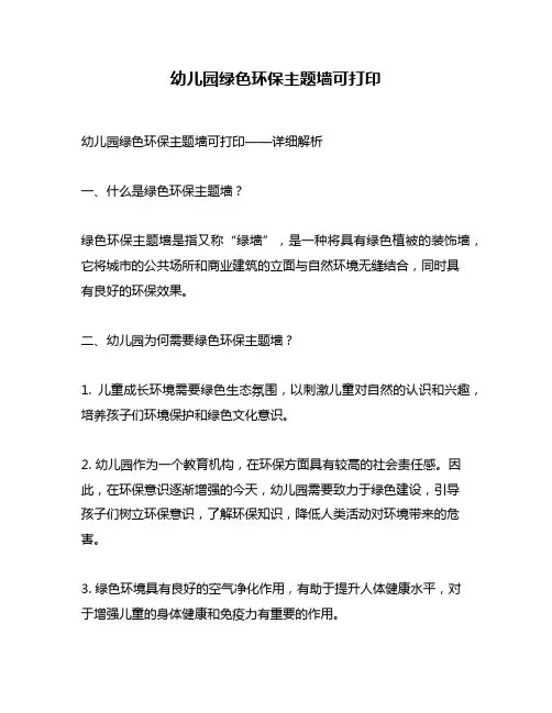 幼儿园绿色环保主题墙可打印