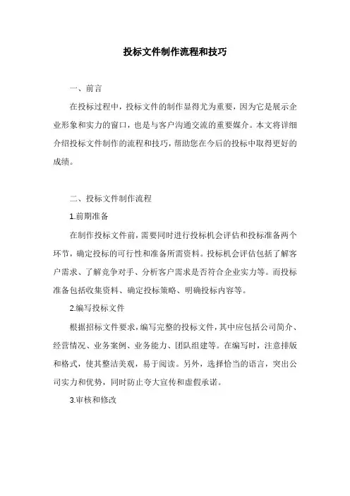 投标文件制作流程和技巧