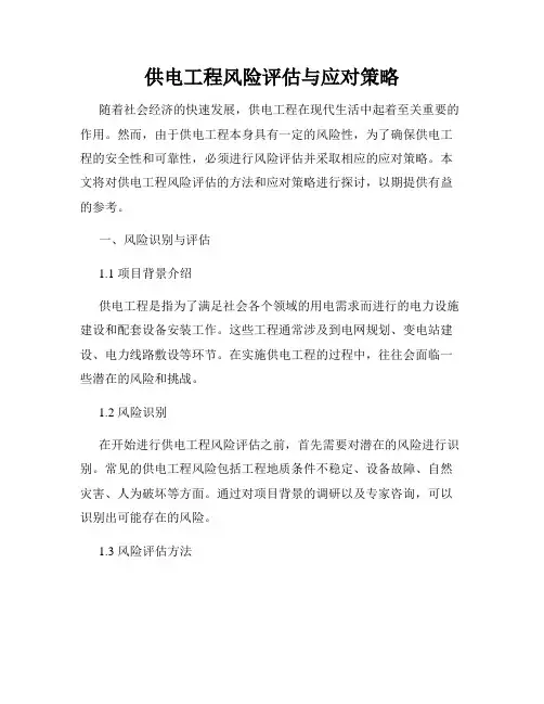 供电工程风险评估与应对策略