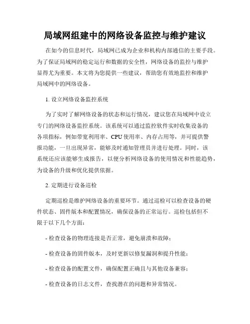 局域网组建中的网络设备监控与维护建议