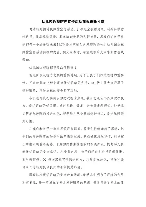 幼儿园近视防控宣传活动简报最新4篇