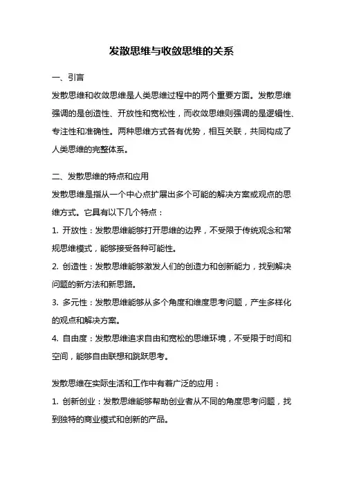发散思维与收敛思维的关系