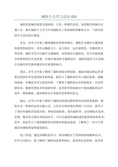 城轨个人学习总结600